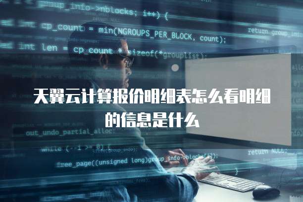 天翼云计算报价明细表怎么看明细的信息是什么