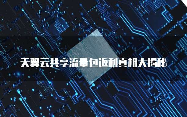 天翼云共享流量包返利真相大揭秘