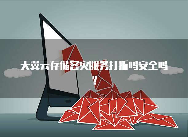 天翼云存储容灾服务打折吗安全吗？