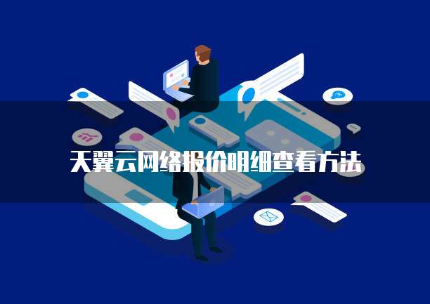 天翼云网络报价明细查看方法