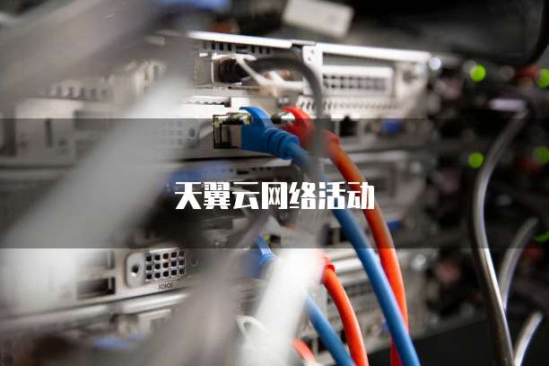 天翼云网络活动