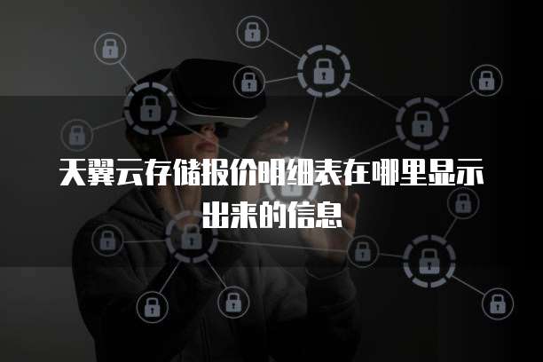 天翼云存储报价明细表在哪里显示出来的信息
