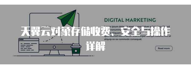 天翼云对象存储收费、安全与操作详解