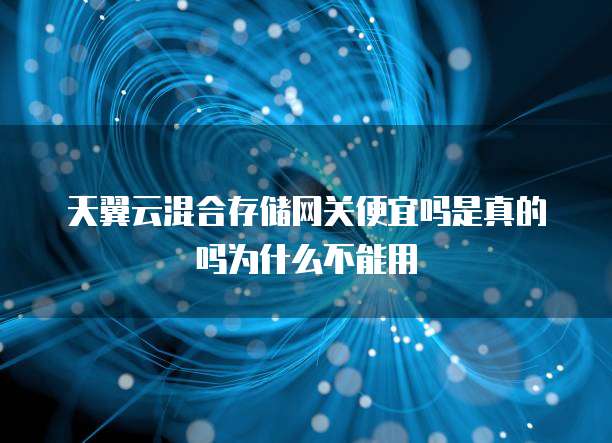 天翼云混合存储网关便宜吗是真的吗为什么不能用