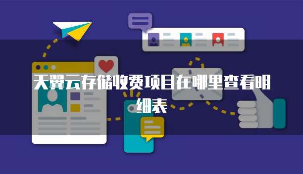 天翼云存储收费项目在哪里查看明细表