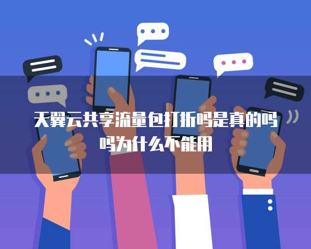 天翼云共享流量包打折吗是真的吗吗为什么不能用