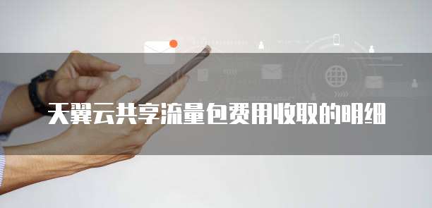 天翼云共享流量包费用收取的明细