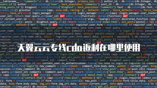 天翼云云专线cda返利在哪里使用