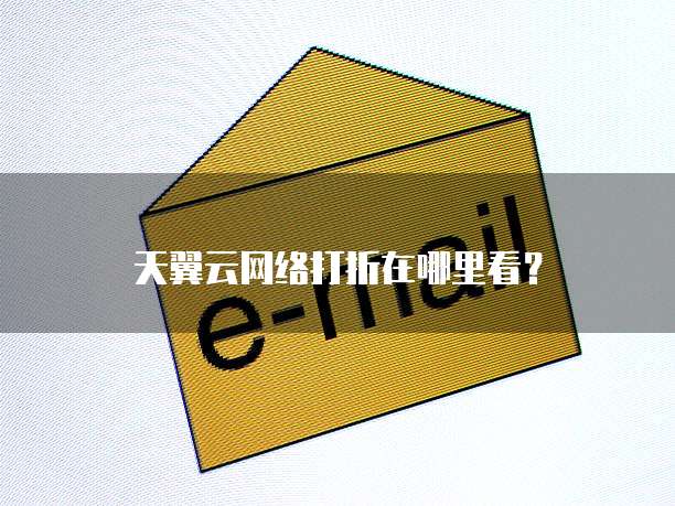 天翼云网络打折在哪里看?
