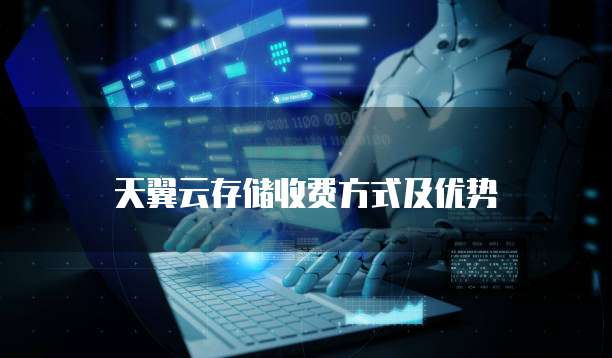 天翼云存储收费方式及优势