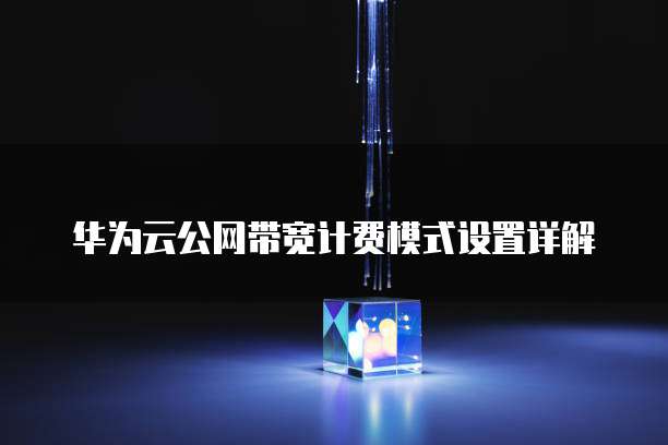 天翼云主机的CPU升降范围是多少度的数值