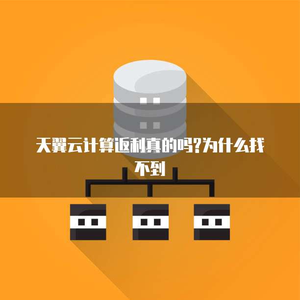 天翼云计算返利真的吗?为什么找不到