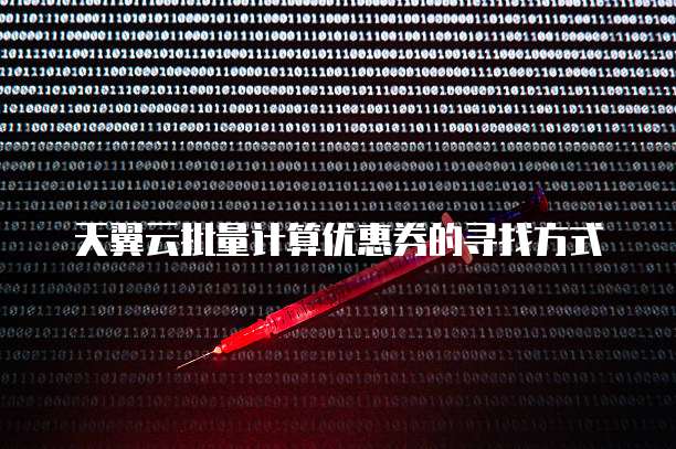 天翼云批量计算优惠券的寻找方式