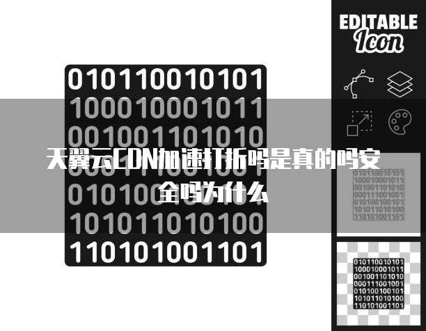 天翼云CDN加速打折吗是真的吗安全吗为什么