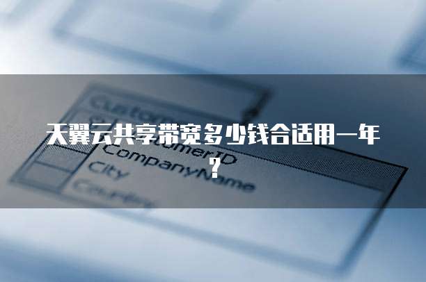天翼云共享带宽多少钱合适用一年？