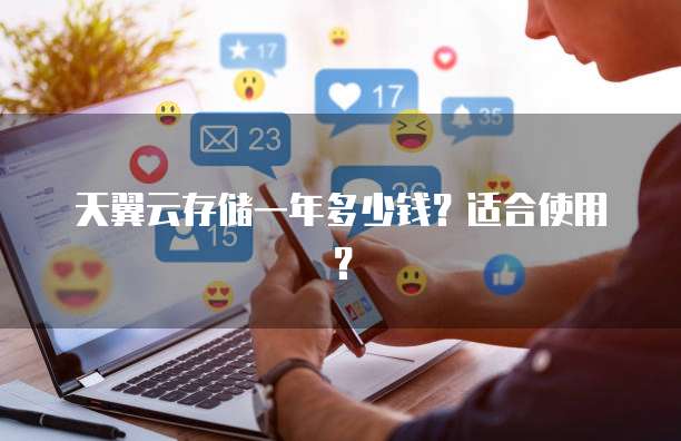 天翼云存储一年多少钱?适合使用?