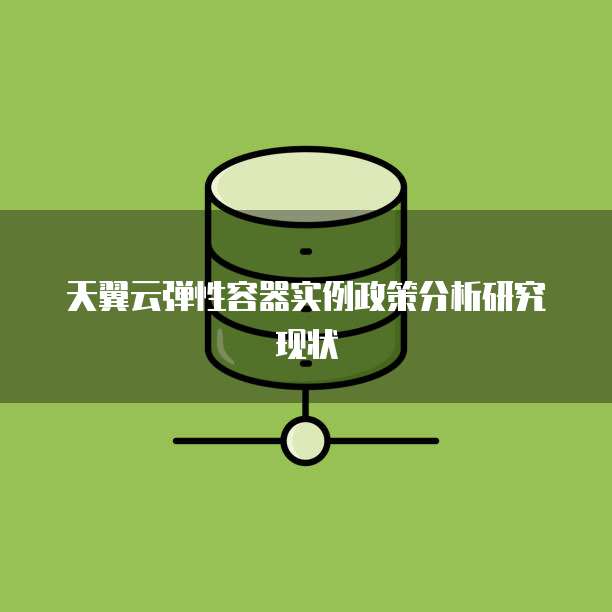 天翼云弹性容器实例政策分析研究现状