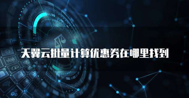 天翼云批量计算优惠券在哪里找到