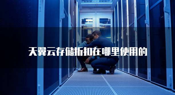 天翼云存储折扣在哪里使用的