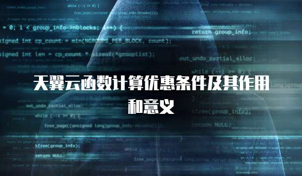 天翼云函数计算优惠条件及其作用和意义