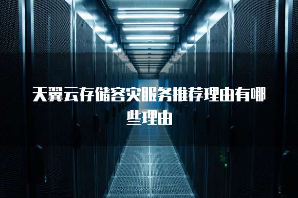 天翼云存储容灾服务推荐理由有哪些理由