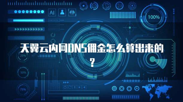 天翼云内网DNS佣金怎么算出来的?