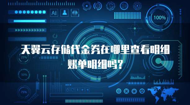 天翼云存储代金券在哪里查看明细账单明细吗?