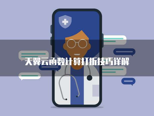 天翼云函数计算打折技巧详解