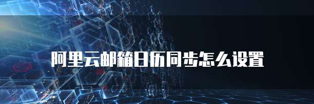 天翼云主机挂载存储:如何设置?