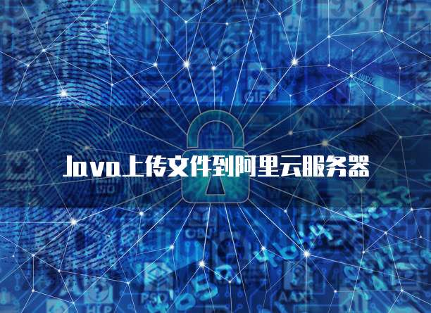 阿里巴巴与天翼云主机哪个好一点呢?