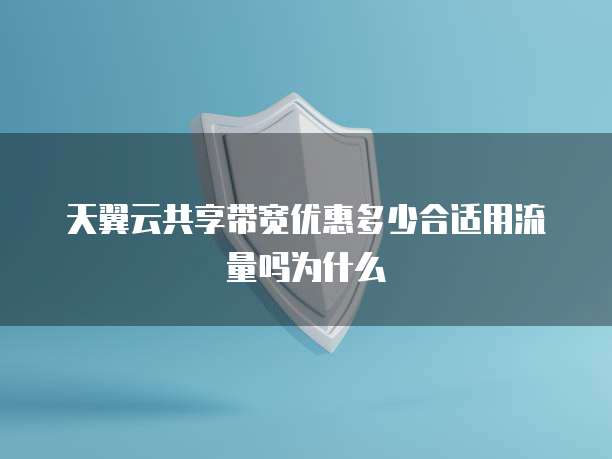天翼云共享带宽优惠多少合适用流量吗为什么
