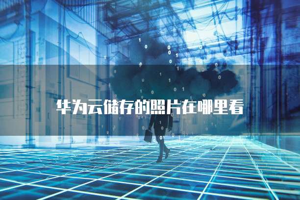 天翼云主机安全策略是什么意思呀？如何设置？