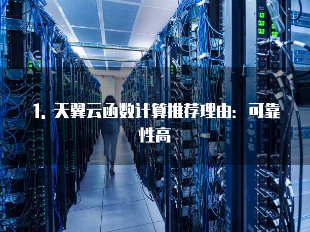 天翼云函数计算推荐理由有哪些功能组成部分组成
