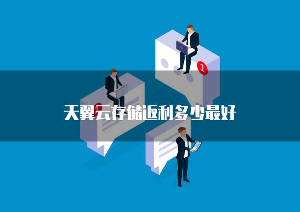 天翼云存储返利多少最好