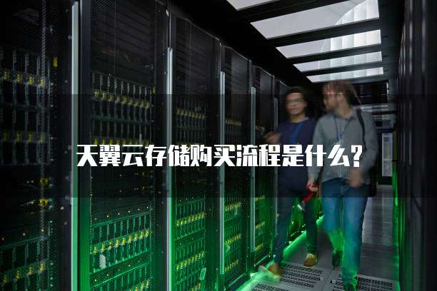 天翼云存储购买流程是什么?