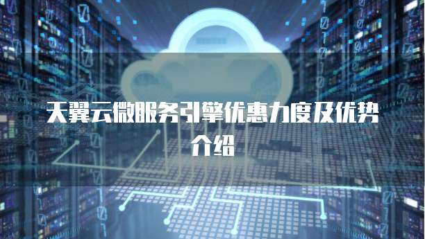 天翼云微服务引擎优惠力度及优势介绍