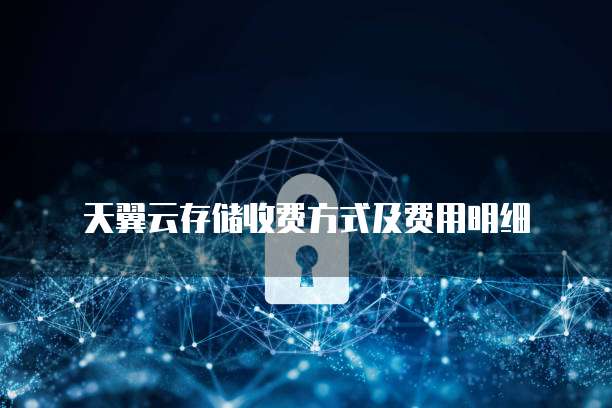 天翼云存储收费方式及费用明细