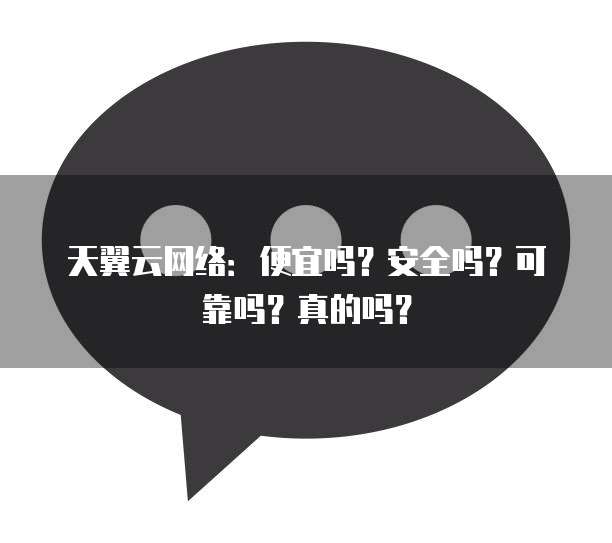 天翼云网络:便宜吗?安全吗?可靠吗?真的吗?