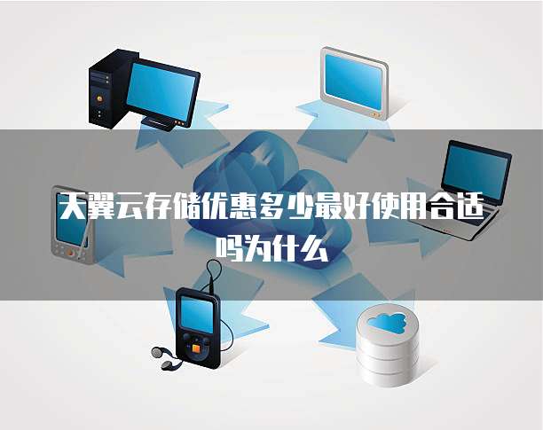 天翼云存储优惠多少最好使用合适吗为什么