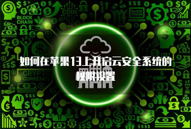 天翼云主机好不好用呀？如何看参数配置？