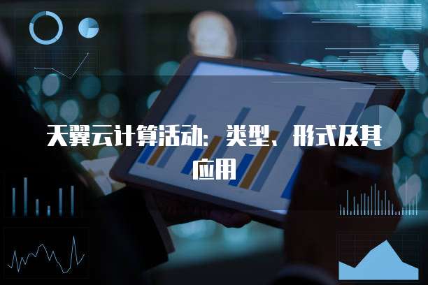 天翼云计算活动:类型、形式及其应用