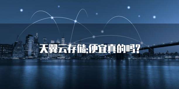 天翼云存储:便宜真的吗?