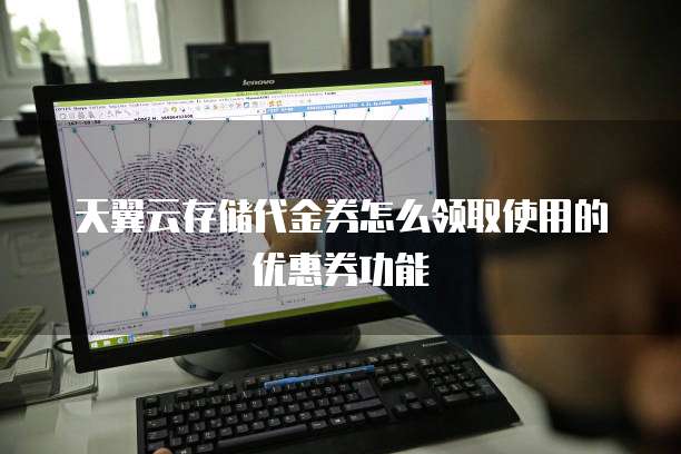 天翼云存储代金券怎么领取使用的优惠券功能