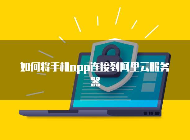天翼云服务器如何更换镜像设备登录账号