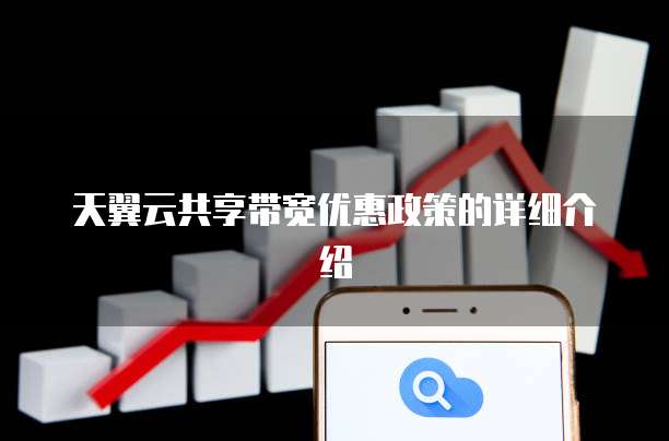 天翼云共享带宽优惠政策的详细介绍