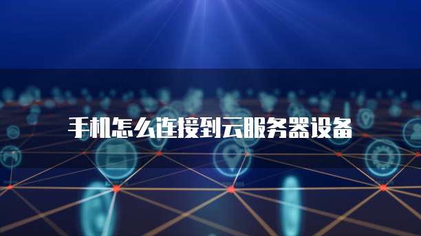 天翼云服务器怎么添加主机信息的文件夹