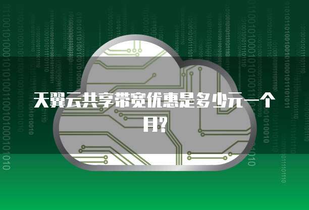 天翼云共享带宽优惠是多少元一个月?