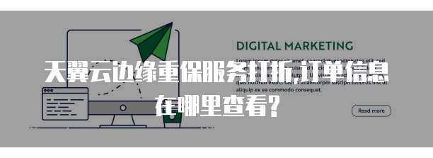 天翼云边缘重保服务打折,订单信息在哪里查看?