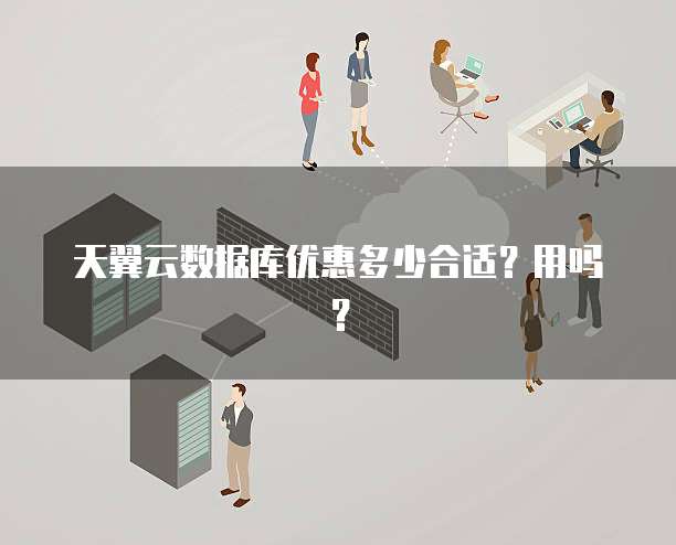天翼云数据库优惠多少合适?用吗?