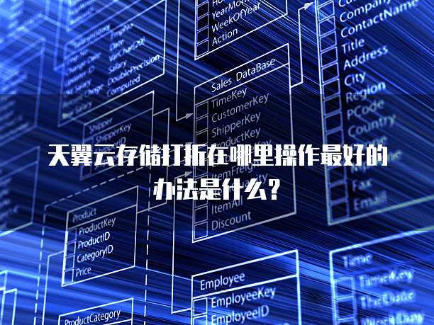 天翼云存储打折在哪里操作最好的办法是什么?